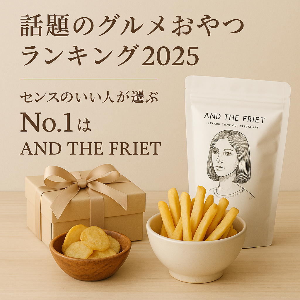 話題のグルメおやつランキング2025｜センスのいい人が選ぶNo.1はAND THE FRIET