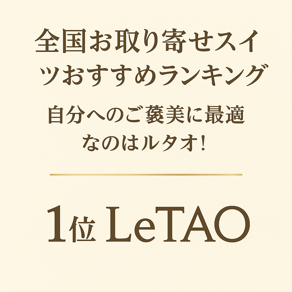 【全国お取り寄せスイーツおすすめランキング｜自分へのご褒美に最適なのはルタオ！】