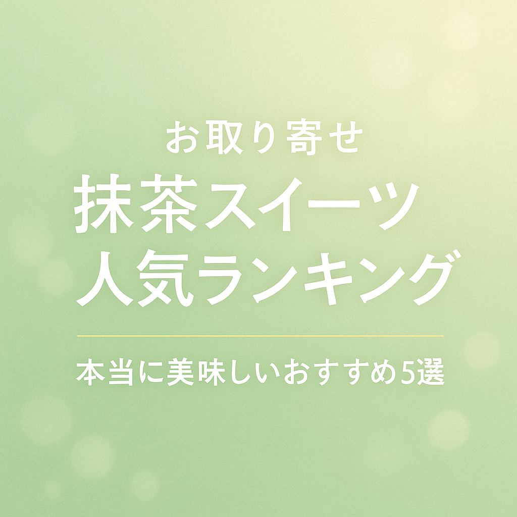 お取り寄せ抹茶スイーツ人気ランキング｜本当に美味しいおすすめ5選【1位は祇園辻利】