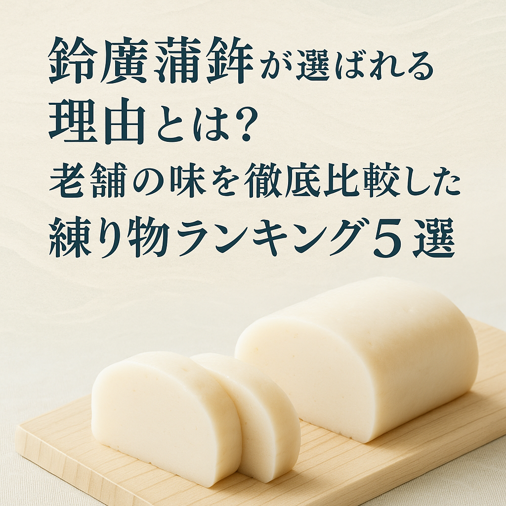 鈴廣蒲鉾が選ばれる理由とは？老舗の味を徹底比較した練り物ランキング5選