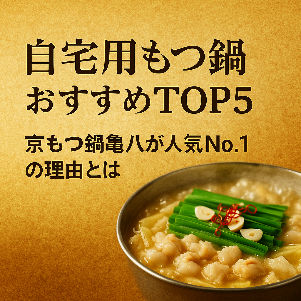 本当に旨いもつ鍋通販ランキング｜京もつ鍋亀八が人気No.1の理由とは